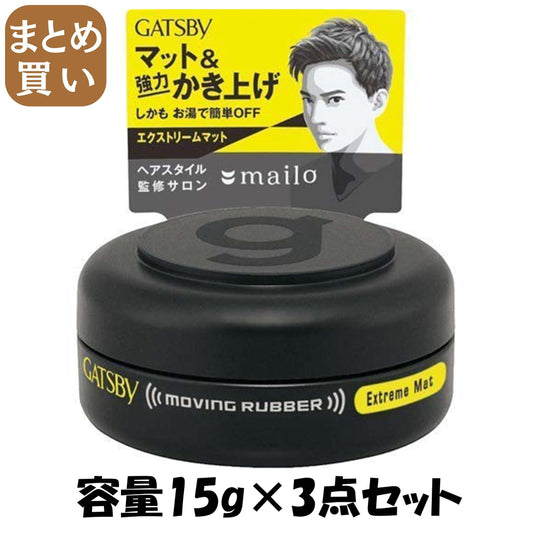 【まとめ買い】ギャツビー ムービングラバー エクストリームマット ＜モバイルタイプ＞ 容量15G×3点セット マンダム
