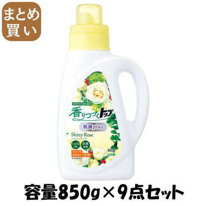 【まとめ買い】香りつづくトップ 抗菌plus ShinyRose 本体 850g 容量850G×9点セット ライオン 衣料用洗剤