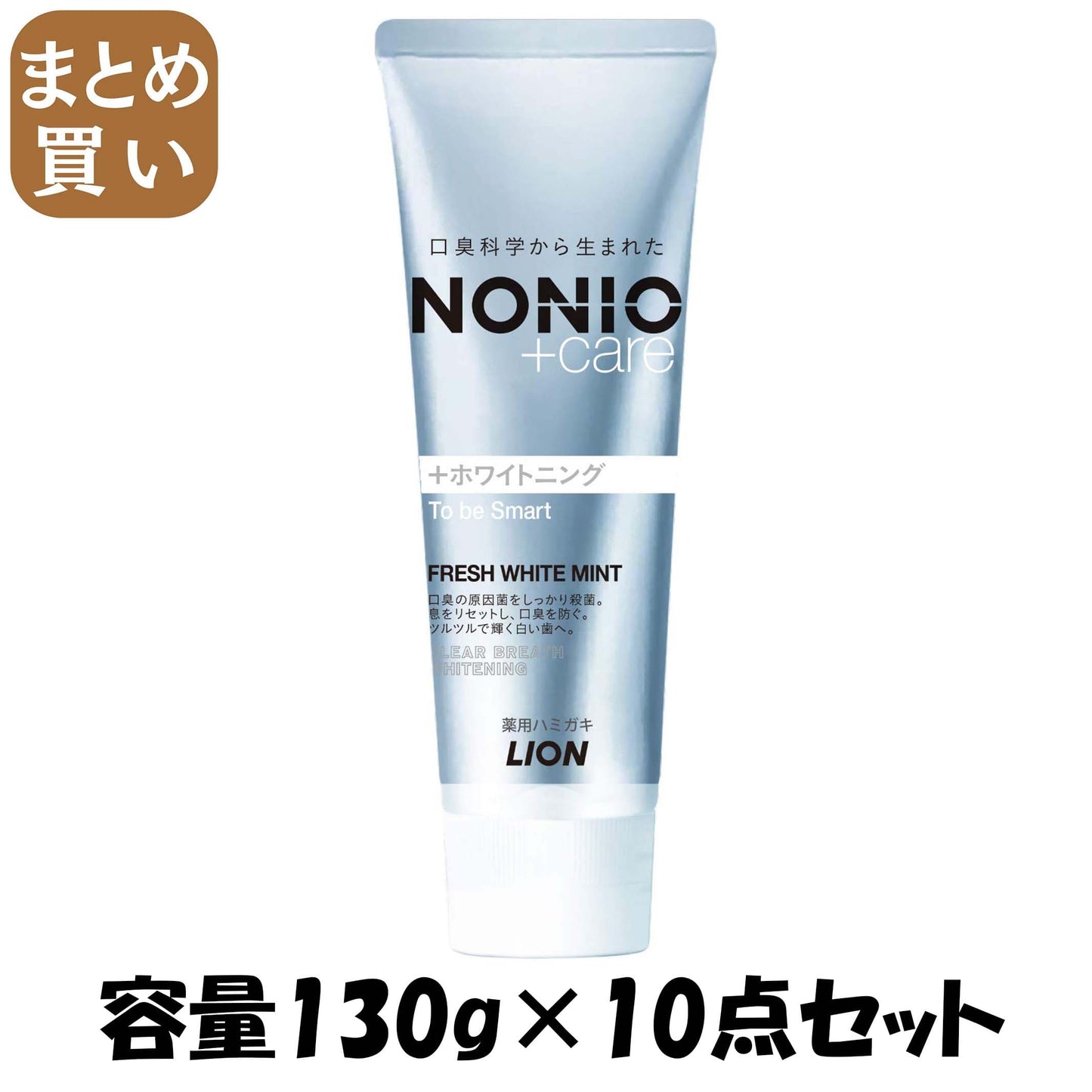 【まとめ買い】NONIOプラス ホワイトニングハミガキ 130g 容量130G×10点セット ライオン 歯磨き