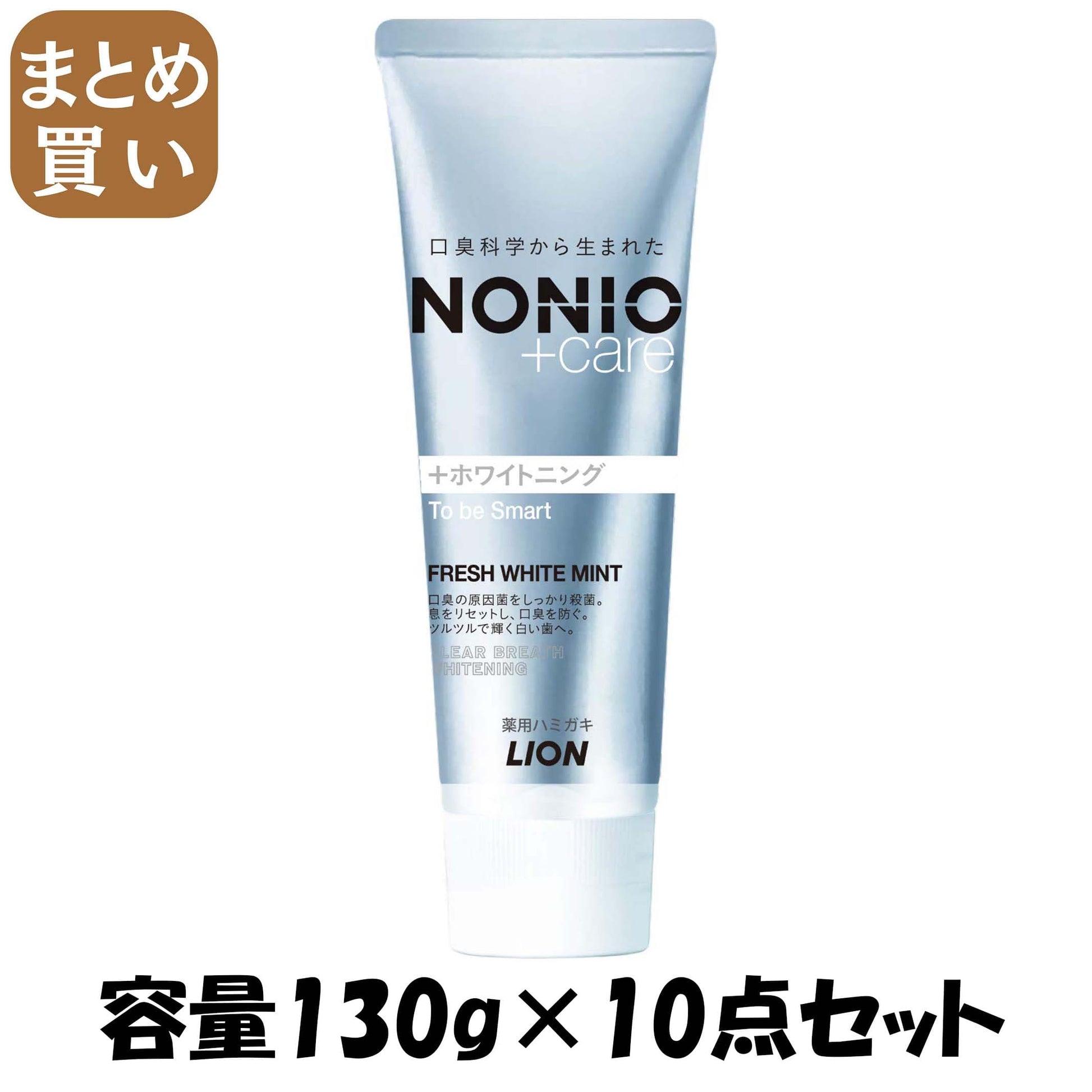 【まとめ買い】NONIOプラス ホワイトニングハミガキ 130g 容量130G×10点セット ライオン 歯磨き