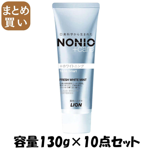 【まとめ買い】NONIOプラス ホワイトニングハミガキ 130g 容量130G×10点セット ライオン 歯磨き