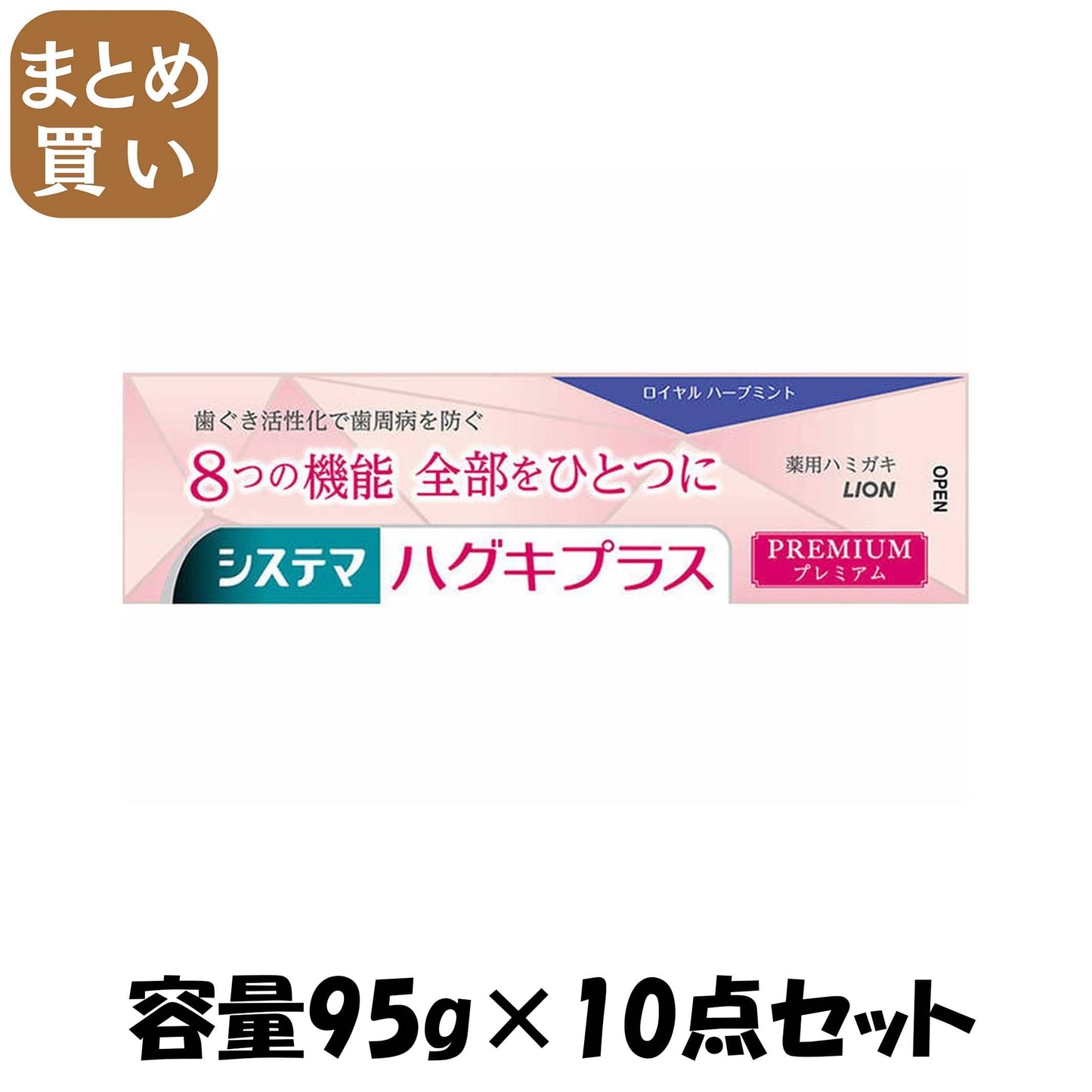 【まとめ買い】システマ ハグキプラス プレミアム ハミガキ ロイヤルハーブミント 95g 容量95G×10点セットライオン 歯磨き
