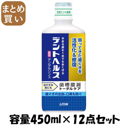 【まとめ買い】デントヘルス 薬用デンタルリンス 450ml 容量450ML×12点セット ライオン マウスウォッシュ