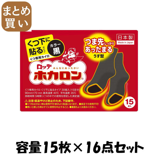 【まとめ買い】ホカロンくつ下に貼る（黒）15セット 容量15マイ×16点セット ロッテ カイロ
