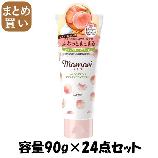 【まとめ買い】モモリ ふんわりアレンジ ナチュラリーヘアワックス 容量90G×24点セット ダリヤ スタイリング
