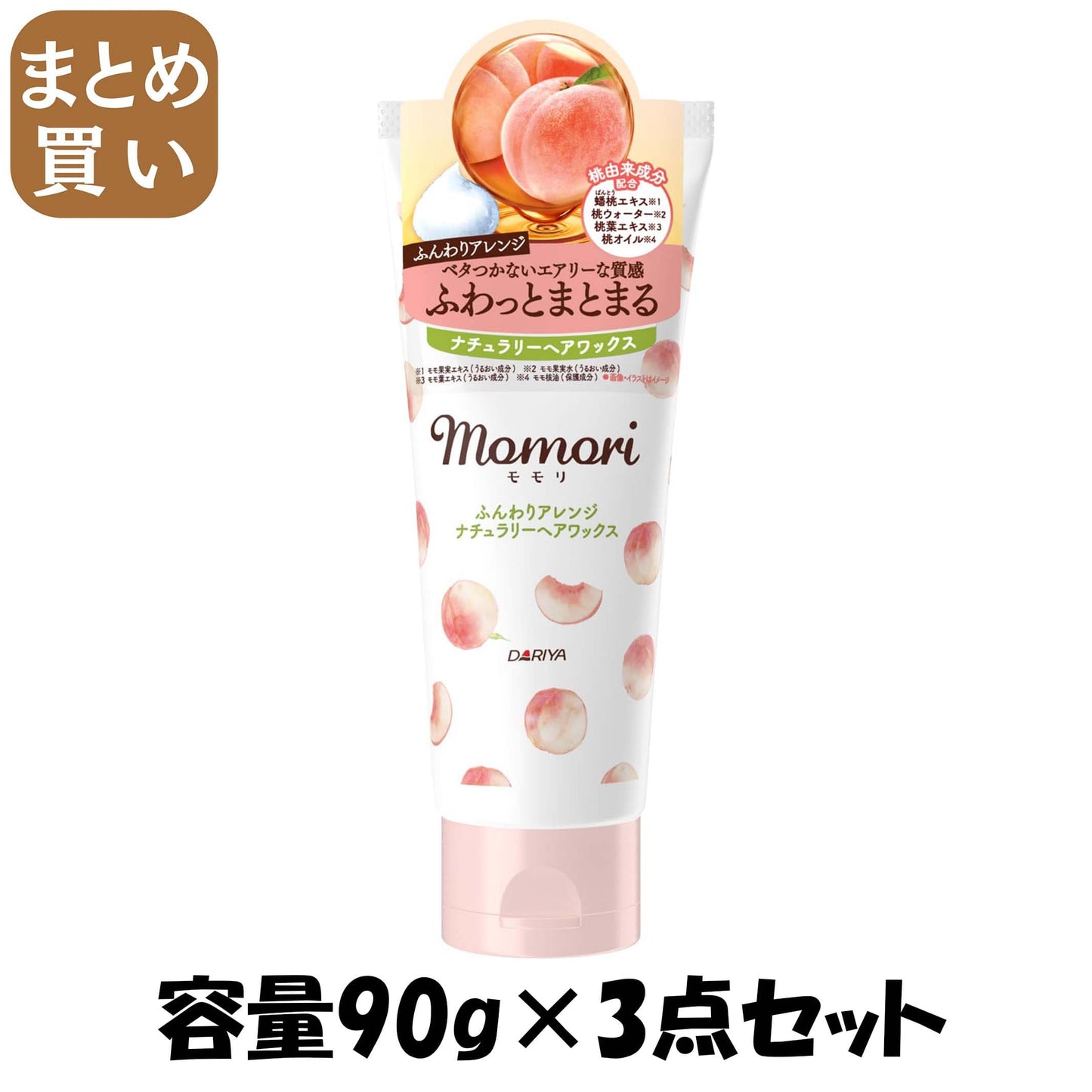【まとめ買い】モモリ ふんわりアレンジ ナチュラリーヘアワックス 容量90G×3点セット ダリヤ スタイリング