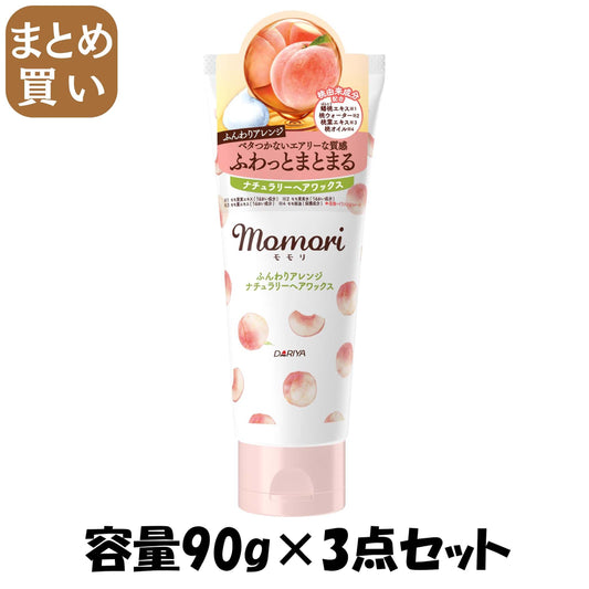 【まとめ買い】モモリ ふんわりアレンジ ナチュラリーヘアワックス 容量90G×3点セット ダリヤ スタイリング