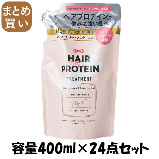 【まとめ買い】ヘアザプロテイン モイストへアトリートメント レフィル 容量400ML×24点セット コスメテックスローランド