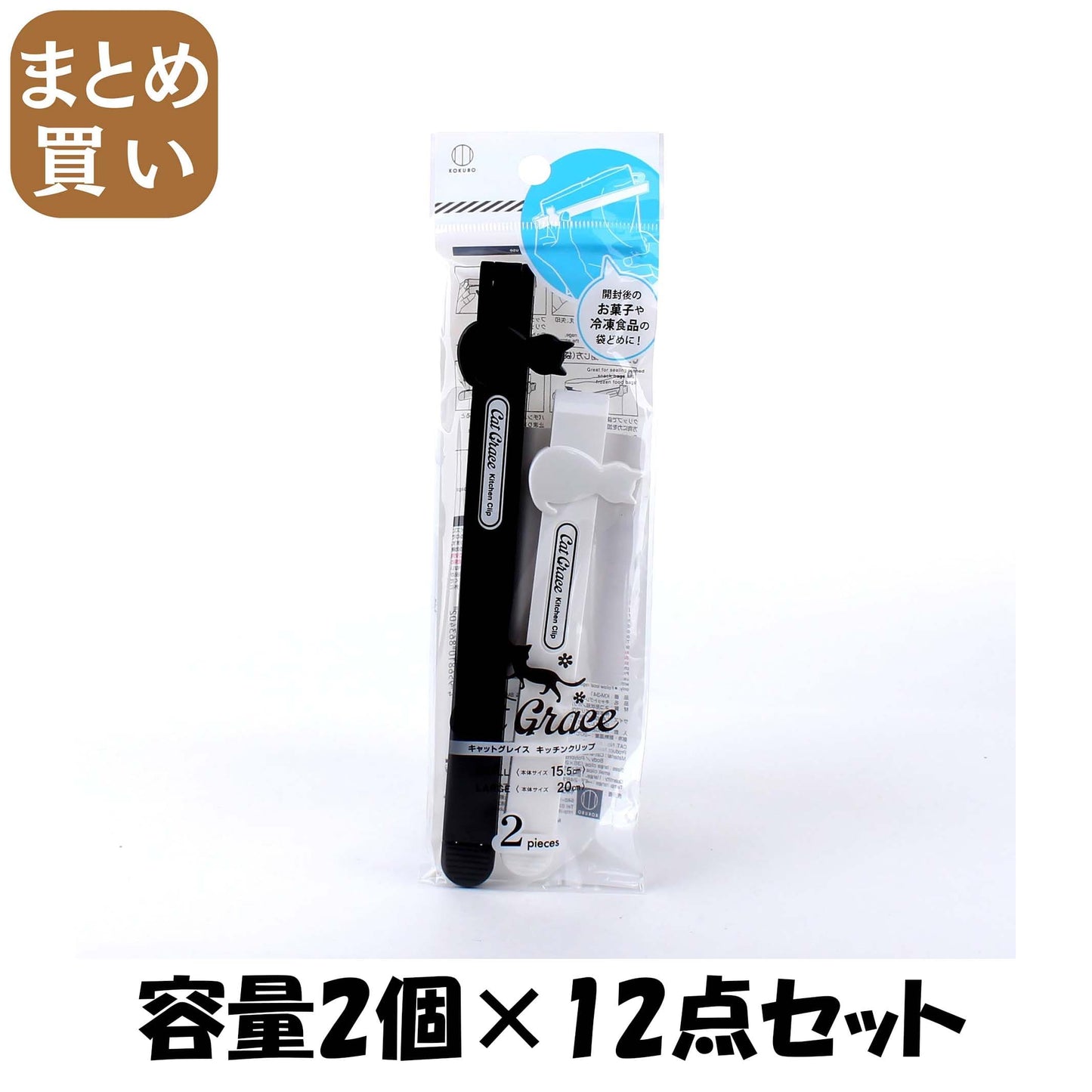 【まとめ買い】キャットグレイス キッチンクリップ LARGE＆SMALL 容量2ｺ×12点セット 小久保工業所 台所用品