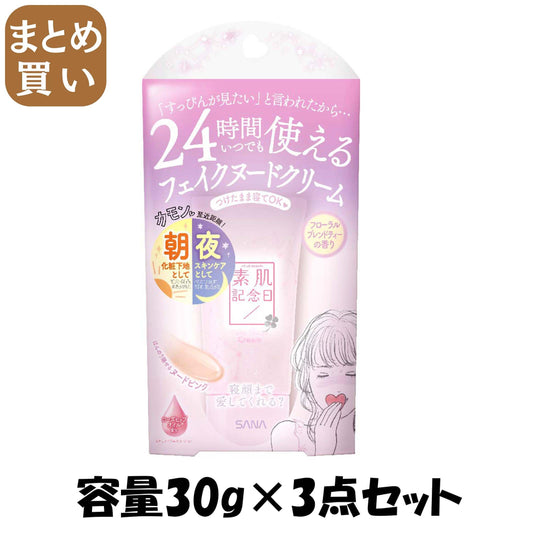 【まとめ買い】素肌記念日 フェイクヌードクリーム N フローラルブレンドティーの香り 容量30G×3点セット 常盤薬品 メイク