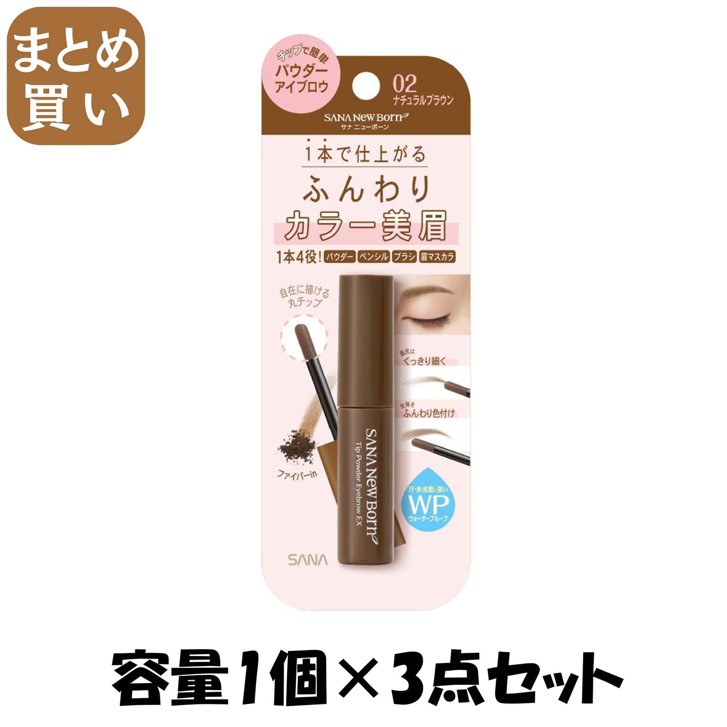 【まとめ買い】サナ ニューボーン チップパウダーアイブロウEX 02 容量1ｺ×3点セット 常盤薬品 メイク