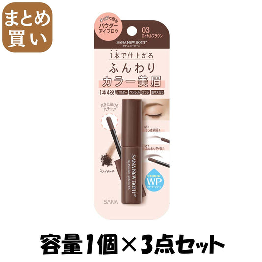 【まとめ買い】サナ ニューボーン チップパウダーアイブロウEX 03 容量1ｺ×3点セット 常盤薬品 メイク