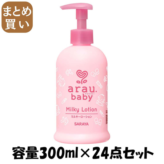 【まとめ買い】アラウベビー ミルキーローション300ML 容量300ML×24点セット サラヤ ベビー用品