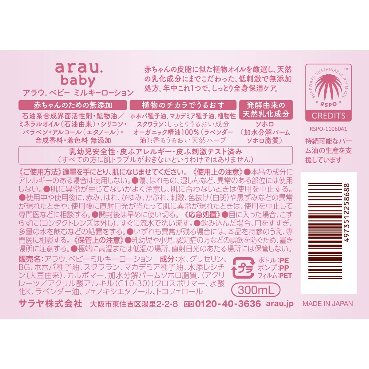 【まとめ買い】アラウベビー ミルキーローション300ML 容量300ML×24点セット サラヤ ベビー用品