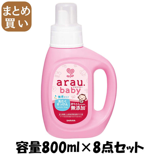 【まとめ買い】アラウベビー 洗濯せっけん無香タイプ800ML 容量800ML×8点セット サラヤ 衣料用洗剤・自然派