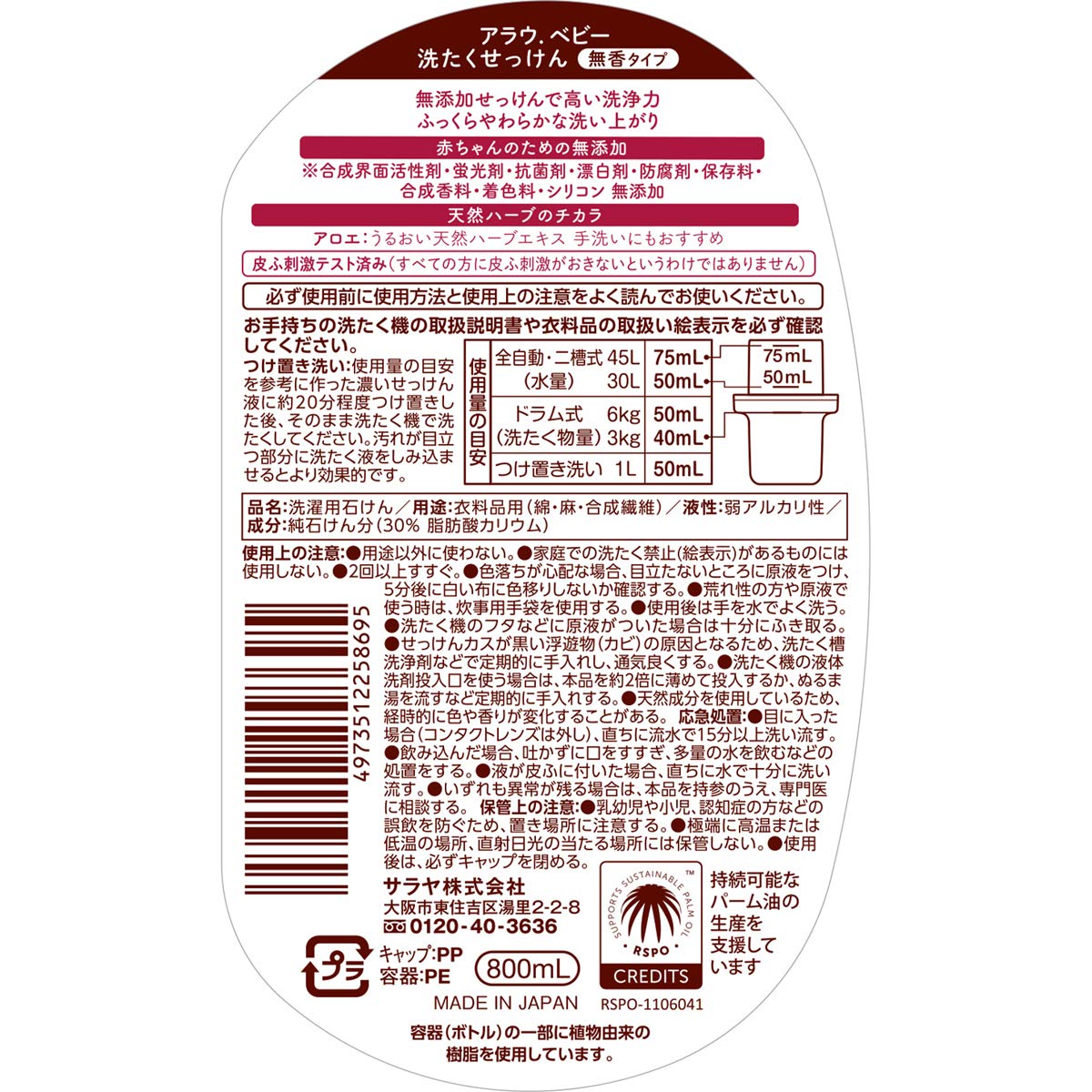 【まとめ買い】アラウベビー 洗濯せっけん無香タイプ800ML 容量800ML×8点セット サラヤ 衣料用洗剤・自然派