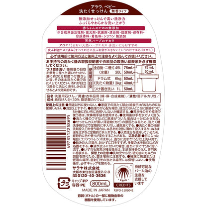 【まとめ買い】アラウベビー 洗濯せっけん無香タイプ800ML 容量800ML×8点セット サラヤ 衣料用洗剤・自然派