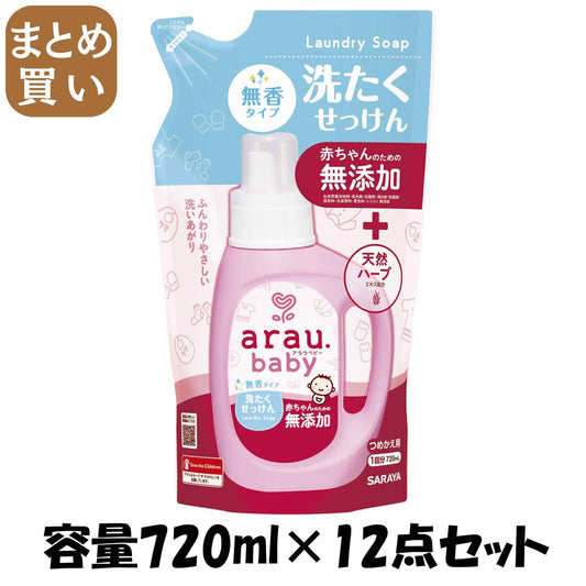【まとめ買い】アラウベビー 洗たくせっけん無香タイプ詰替720ML 容量720ML×12点セット サラヤ 衣料用洗剤・自然派