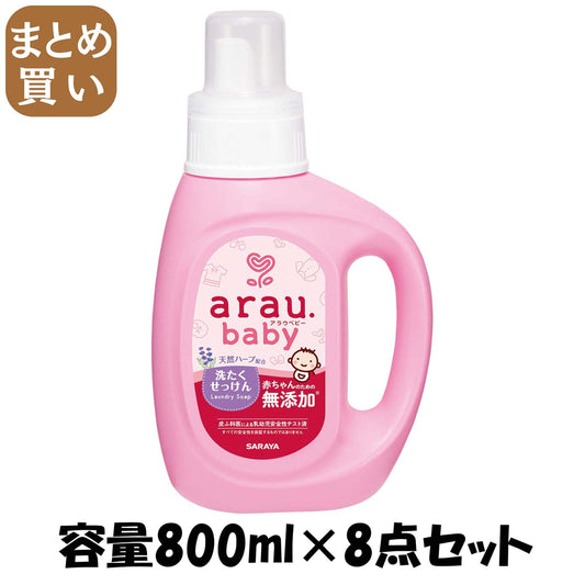 【まとめ買い】アラウベビー 洗たくせっけん800ML 容量800ML×8点セット サラヤ 衣料用洗剤・自然派