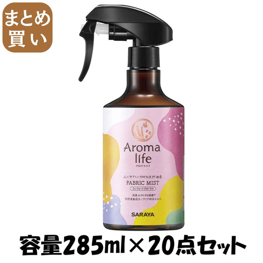 【まとめ買い】アロマライフ ファブリックミスト コンフォートフローラル285ML 容量285ML×20点セット サラヤ 芳香剤