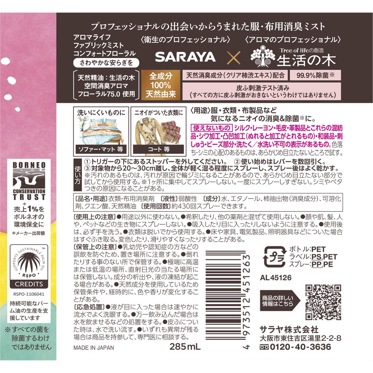 【まとめ買い】アロマライフ ファブリックミスト コンフォートフローラル285ML 容量285ML×20点セット サラヤ 芳香剤