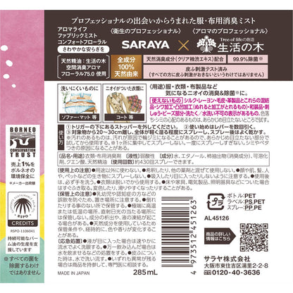 【まとめ買い】アロマライフ ファブリックミスト コンフォートフローラル285ML 容量285ML×20点セット サラヤ 芳香剤