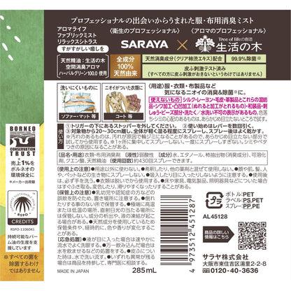 【まとめ買い】アロマライフ ファブリックミスト リラックスシトラス285ML 容量285ML×20点セット サラヤ 芳香剤