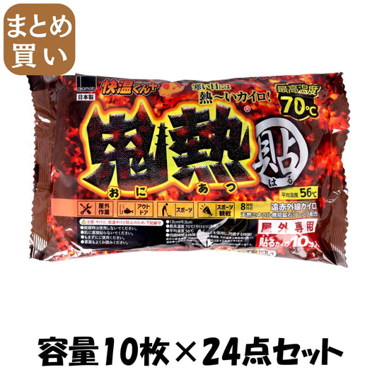 【まとめ買い】快温くんプラス貼る鬼熱レギュラー10枚 容量10ﾏｲ×24点セット オカモト カイロ