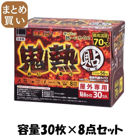 【まとめ買い】快温くんプラス貼る鬼熱レギュラー30枚 容量30マイ×8点セット オカモト カイロ