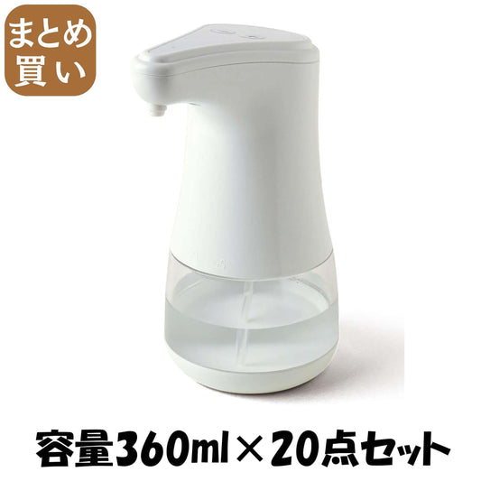【まとめ買い】アルコール消毒用オートディスペンサーＬｉｔｅ 容量360ML×20点セット 高森コーキ 電気製品