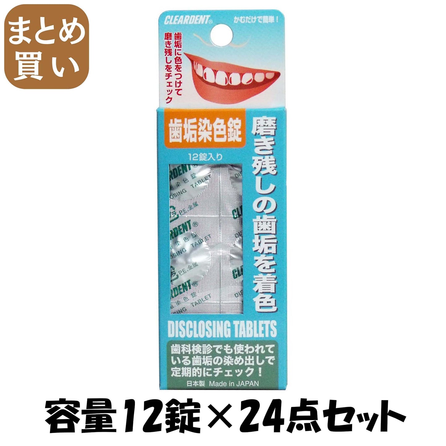 【まとめ買い】クリアデント歯垢染色錠 容量12錠×24点セット 広栄社 デンタル用品