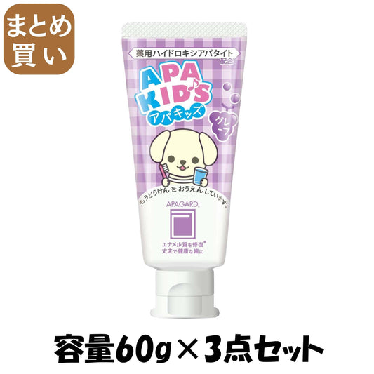 【まとめ買い】アパガード　アパキッズグレープ 容量60G×3点セット サンギ 歯磨き