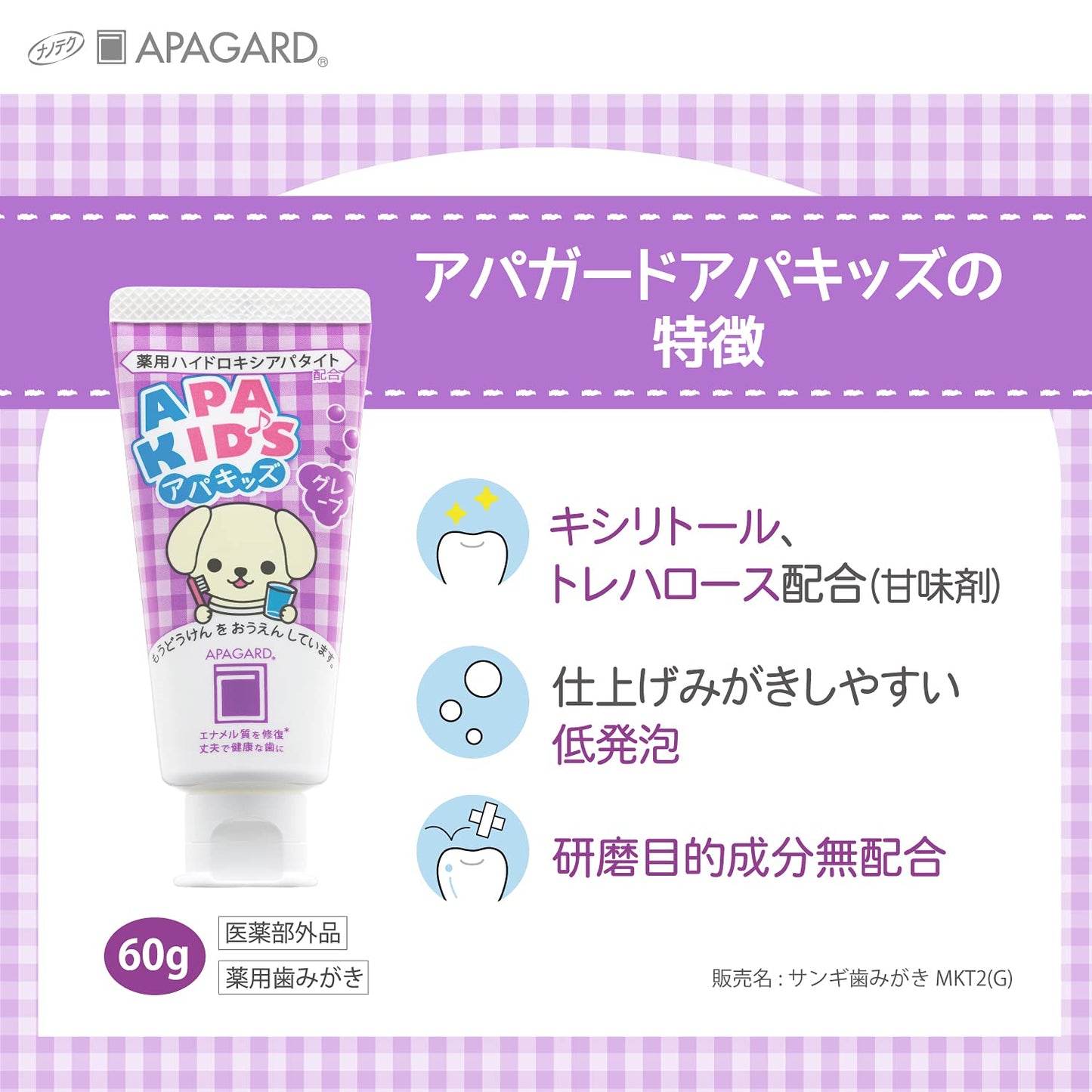 【まとめ買い】アパガード　アパキッズグレープ 容量60G×3点セット サンギ 歯磨き