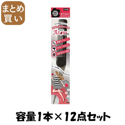 【まとめ買い】スイートアトム折込セットコーム AT－420 容量1ホン×12点セット アヌシ ブラシ