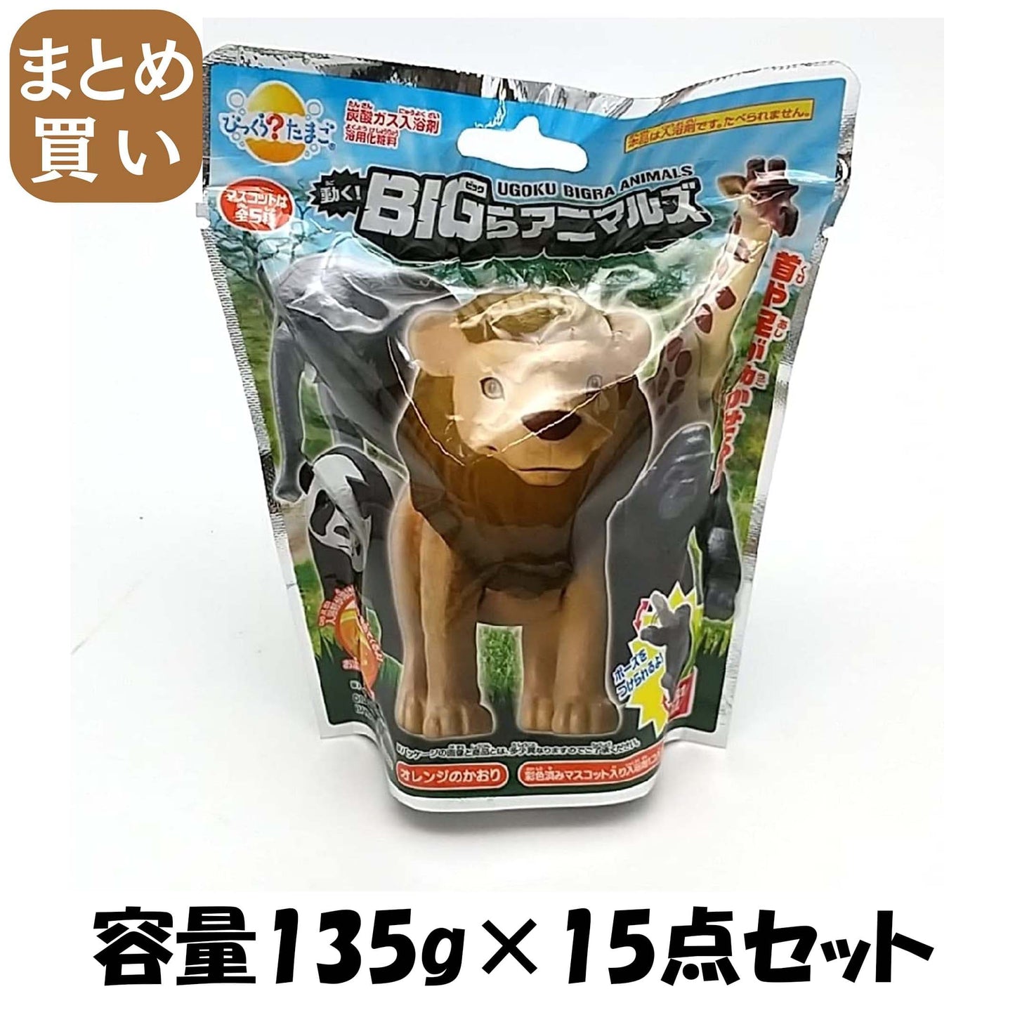 【まとめ買い】びっくらたまご　動く！ＢＩＧらアニマルズ 容量135G×15点セット バンダイ 入浴剤