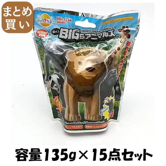 【まとめ買い】びっくらたまご　動く！ＢＩＧらアニマルズ 容量135G×15点セット バンダイ 入浴剤