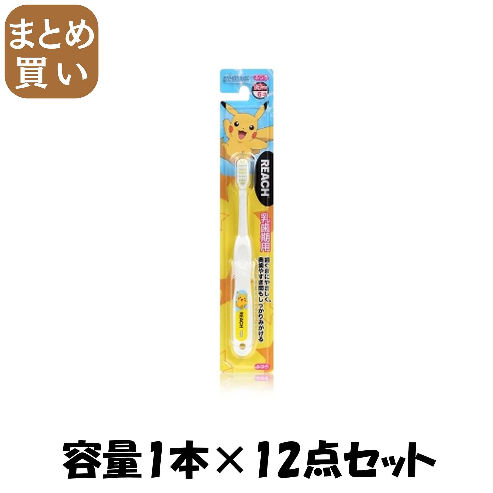 【まとめ買い】リーチキッズポケモン乳歯期用 容量1ﾎﾝ×12点セット 銀座ステファニー 歯ブラシ