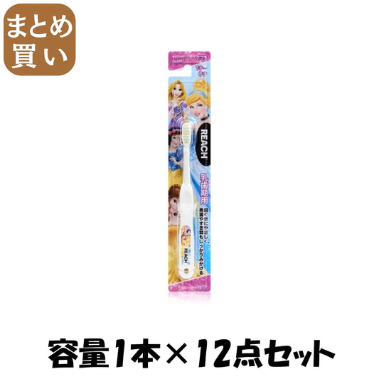 【まとめ買い】リーチキッズプリンセス乳歯期用 容量1ﾎﾝ×12点セット 銀座ステファニー 歯ブラシ