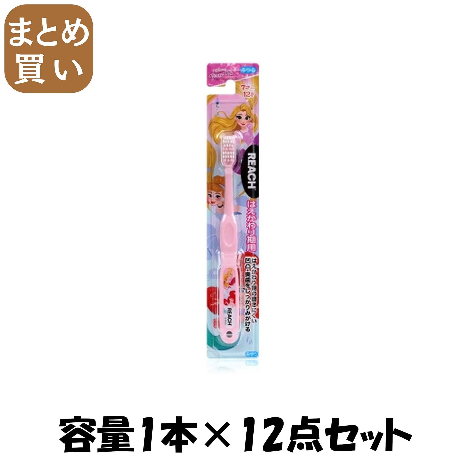 【まとめ買い】リーチキッズプリンセスはえかわり期用 容量1ﾎﾝ×12点セット 銀座ステファニー 歯ブラシ