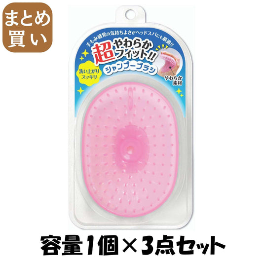 【まとめ買い】超やわらかフィット！！シャンプーブラシピンク 容量1ｺ×3点セット 松本金型 シャンプー