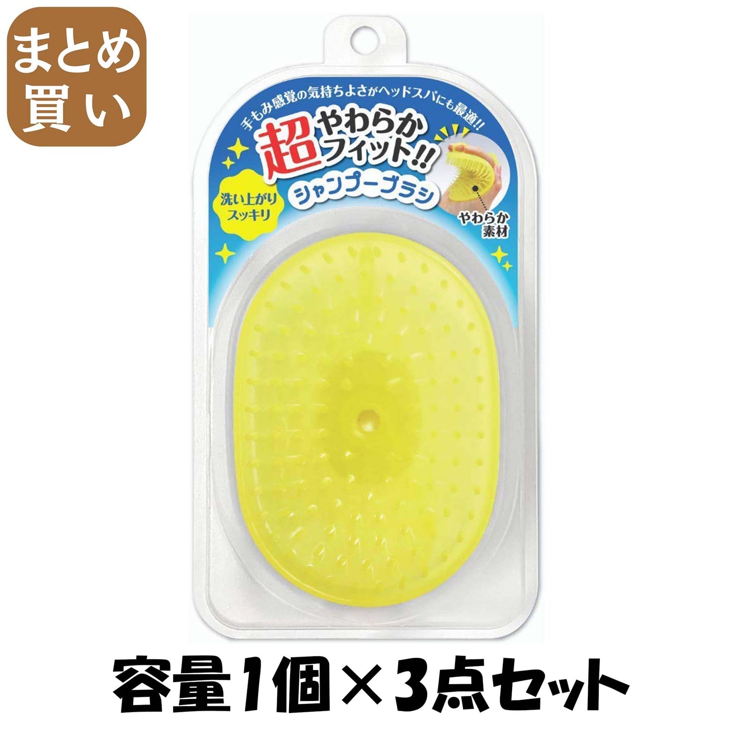 【まとめ買い】超やわらかフィット！！シャンプーブラシイエロー 容量1ｺ×3点セット 松本金型 シャンプー