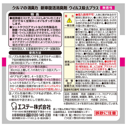 【まとめ買い】クルマの消臭力 新車復活 ウイルス除去プラス 消臭剤 車用 除菌 スプレー 無香性 250mL