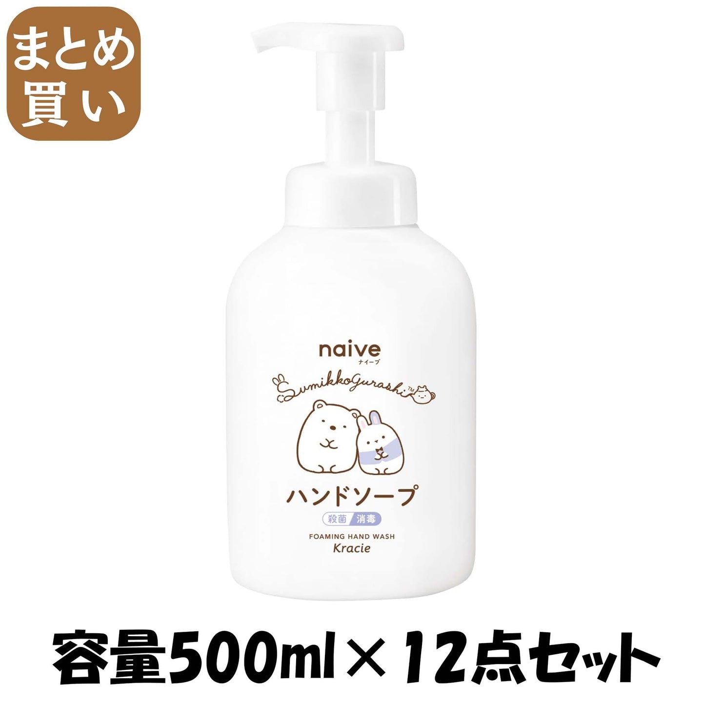 【まとめ買い】ナイーブ 薬用植物性 泡ハンドソープ ポンプ すみっコぐらし 容量500ML×12点セット クラシエ