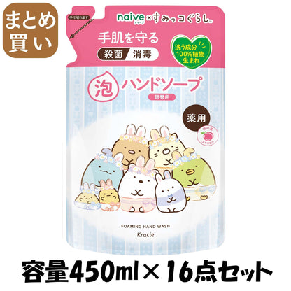 【まとめ買い】ナイーブ 薬用植物性 泡ハンドソープ 詰替用 すみっコぐらし 容量450ML×16点セット クラシエ