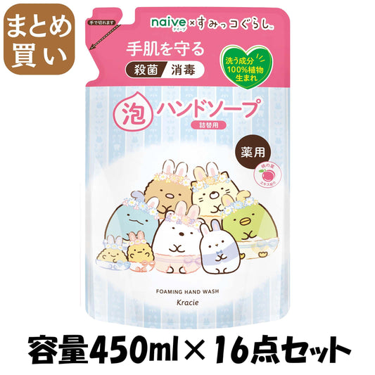 【まとめ買い】ナイーブ 薬用植物性 泡ハンドソープ 詰替用 すみっコぐらし 容量450ML×16点セット クラシエ