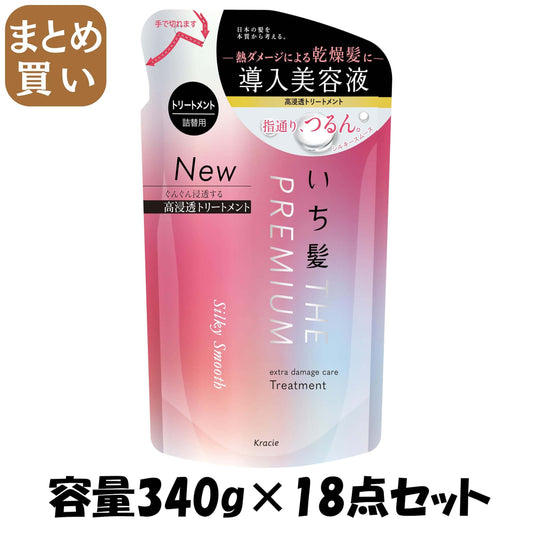 【まとめ買い】いち髪THE PREMIUM トリートメントシルキースムース詰替用容量340G×18点セットクラシエ