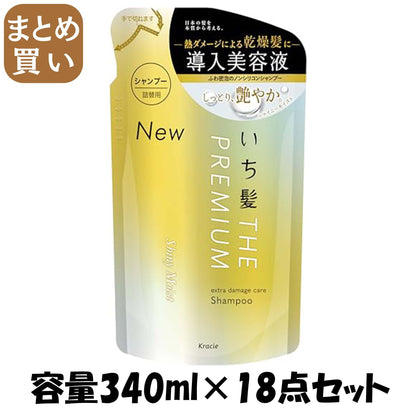 【まとめ買い】いち髪 THE PREMIUM シャンプー（シャイニーモイスト）詰替用容量340ML×18点セットクラシエ