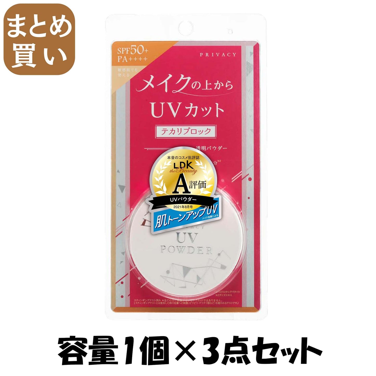 【まとめ買い】プライバシー UVパウダー50 容量1ｺ×3点セット 黒龍堂 メイク