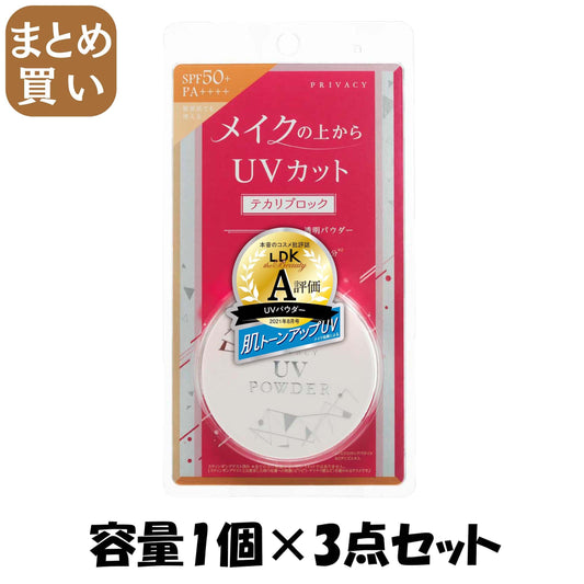 【まとめ買い】プライバシー UVパウダー50 容量1ｺ×3点セット 黒龍堂 メイク