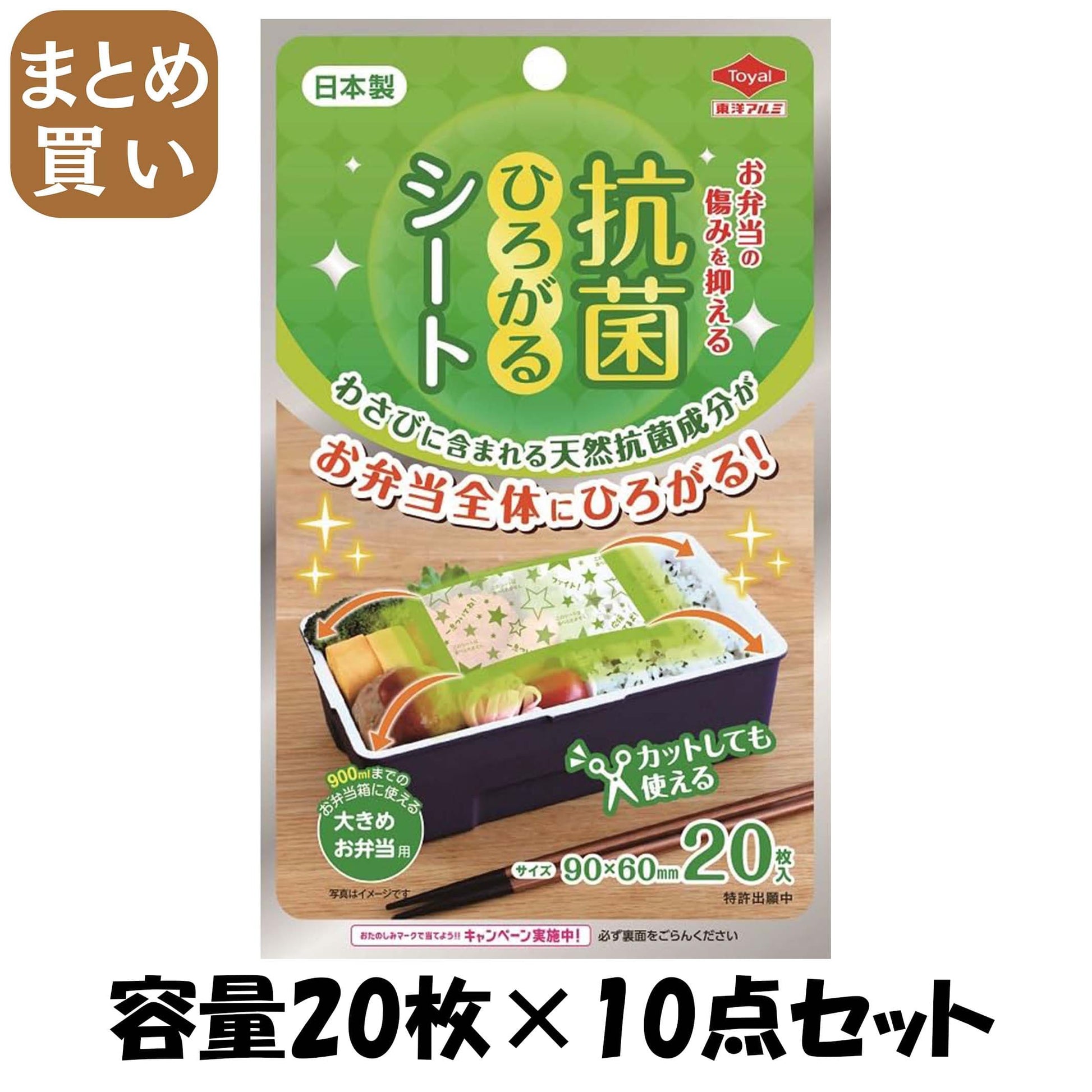 【まとめ買い】抗菌ひろがるシート大きめ弁当用 容量20ﾏｲ×10点セット 東洋アルミ お弁当用品